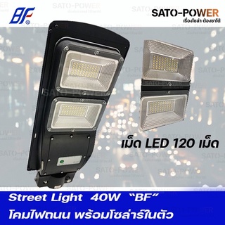 Street Light DC 12V 40W DayLight | โคมไฟถนน DC 12V 40W แผงในตัว แสงขาว /เดย์ไลท์ พร้อมชาร์จในตัว โคมไฟโซลาเซลล์