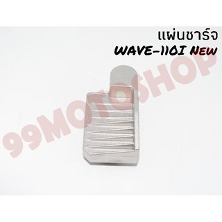 แผ่นชาร์จ WAVE-110i NEW !!!ถูกมาก!!!