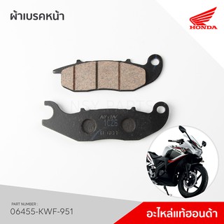 06455-KWF-951 ผ้าเบรคหน้า รุ่น CBR150