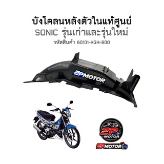 บังโคลนหลัง(ท่อนใน) แท้ศูนย์ SONIC ทั้งรุ่นเก่าและรุ่นใหม่ รหัสสินค้า 80101-KGH-900