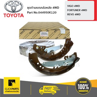 TOYOTA #044950K120 ชุดก้ามเบรคล้อหลัง 4WD VIGO 2004-2014  ของแท้ เบิกศูนย์