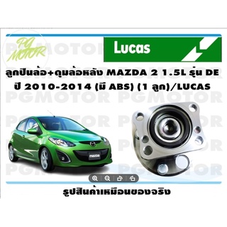 ลูกปืนล้อ+ดุมล้อหลัง MAZDA 2 1.5L รุ่น DE  ปี 2010-2014 (มี ABS) (1 ลูก)/LUCAS