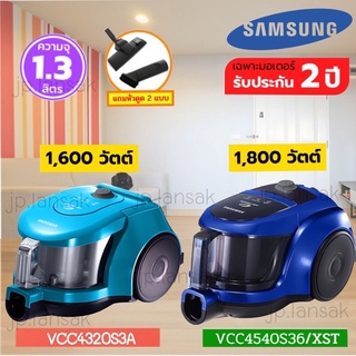 Samsung  เครื่องดูดฝุ่นระบบ Twin Chamber รุ่น VCC4540S36/XST / VCC4320S3A พลังดูดต่อเนื่อง 1800 วัตต์