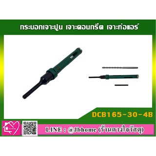 กระบอกเจาะปูน เจาะคอนกรีต เจาะท่อแอร์ รุ่น DCB165-30-4B ขนาด (30 x 165 มม.)