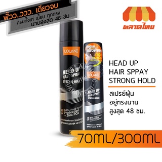 สเปรย์จัดแต่งทรงผม โลแลน เฮดอัพ แฮร์ สเปรย์ Lolane Head up Hair Spray Strong Hold 70/300 ml.