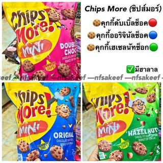 Sale🔥ถุงใหญ่ Chips More Mini คุกกี้ช็อกโกแลตชิป มี3รส