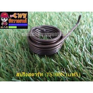 สปริงสตาร์ท TS100N เเท้s (010840)