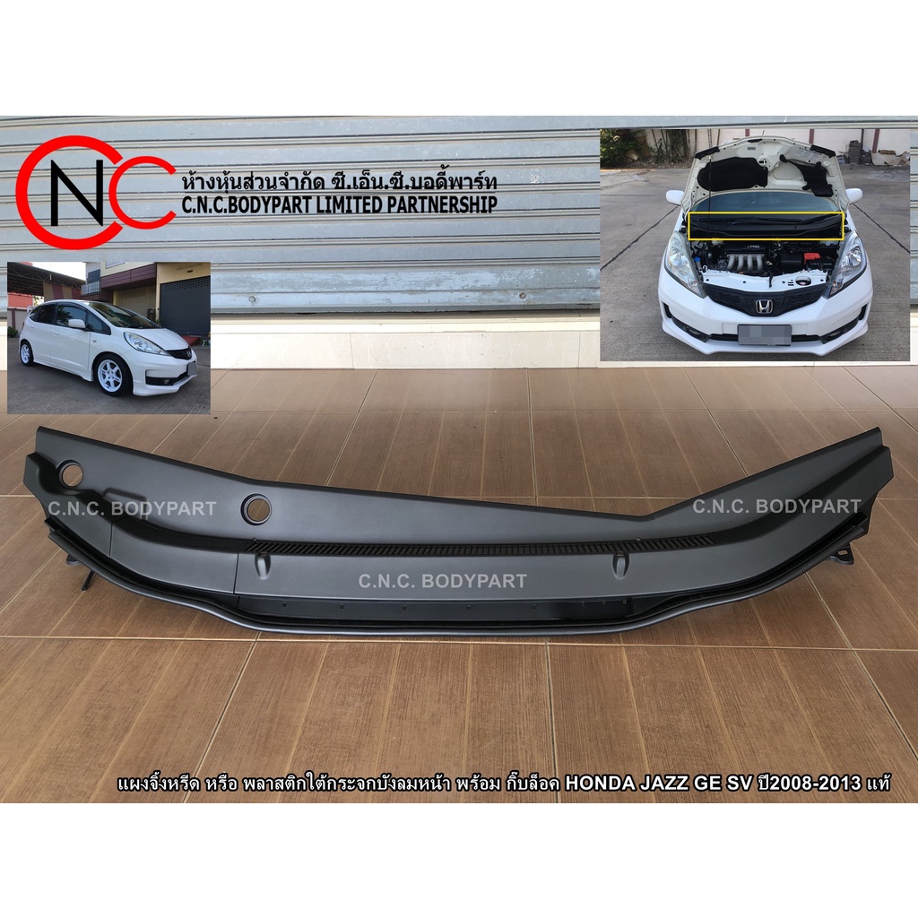 แผงจิ้งหรีด HONDA JAZZ GE ปี2008-2013 แท้ (พลาสติกช่องลมใต้กระจกบังลมหน้า พร้อม กิ๊บล็อค)