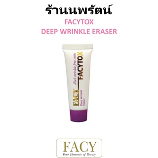 🌟 ทรีทเม้นต์ เติมเต็มร่องลึกเฉพาะจุด เฟซี่ FACY FACYTOX DEEP WRINKLE ERASER 10กรัม