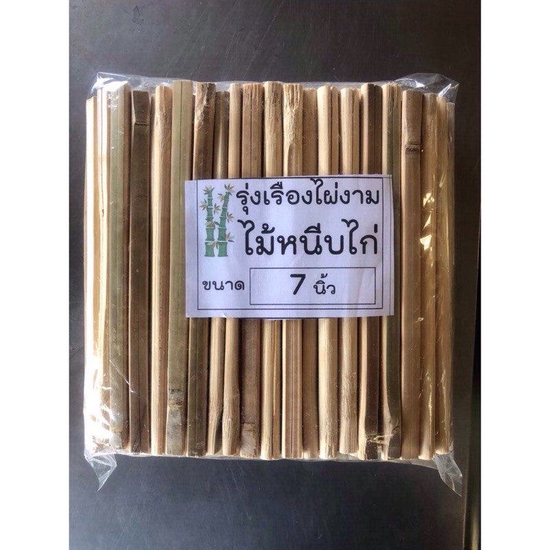 ไม้หนีบไก่ย่าง ปิ้งไก่ ย่างไก่ จากไม้ไผ่ ไม้ไทย100% ความยาว 7 นิ้ว