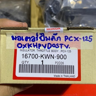 มอเตอร์ปั้มน้ำมันเชื้อเพลิง มอเตอร์ปั้มติ๊ก (ปั๊มติ๊ก) PCX 125