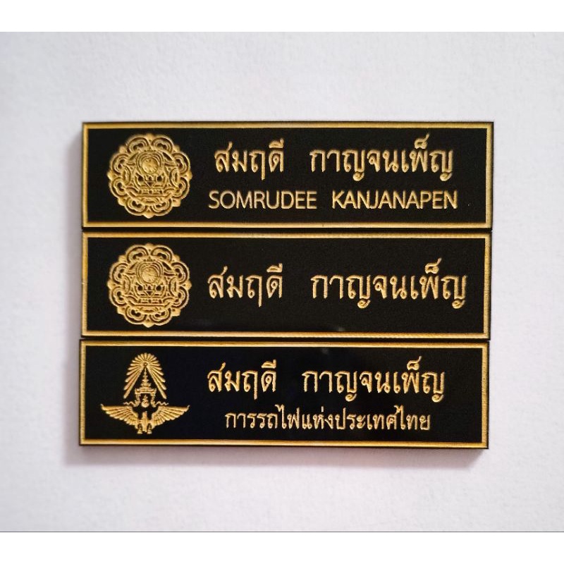 ป้ายชื่อแกะสลักโลโก้ แจ้งชื่อและโลโก้ในแชท ครูเอกชน การรถไฟ ข้าราชการ พื้นอะคริลิค แบบด่วน ใส่โลโก้ได้ทุกหน่วยงาน