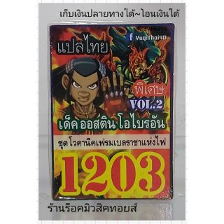 การ์ดยูกิ เลข1203 (เด็ค ออสติน โอไบรอัน VOL.2 ชุด โวคานิคเฟรมเบลราชาแห่งไฟ) แปลไทย