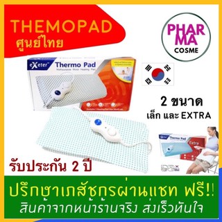 🔥 ศูนย์ไทย 2 ปี Exeter Thermo Pad แผ่นให้ความร้อนด้วยไฟฟ้า มีให้เลือก 2 ขนาด 30 x 45 cm. และ 40 x 60 cm.