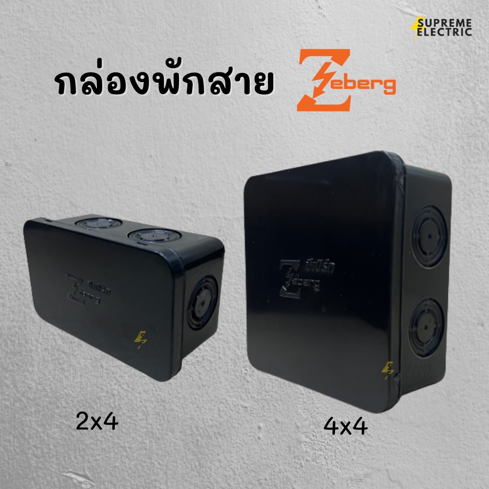 กล่องพักสาย PVC สีดำ สีเหลือง 2x4 , 4x4 กล่องพลาสติก กล่องเก็บสายไฟ บ็อกพักสาย ZEBERG UPC ใช้กับท่อพ