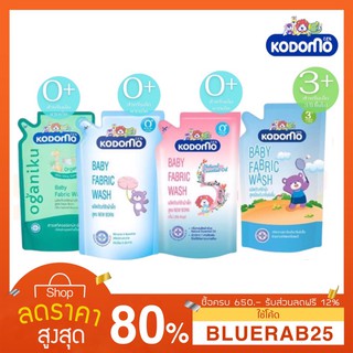 [500/600มล.] ซักผ้าเด็ก โคโดโม แบบถุงเติม 600 มล./ 500มล. Kodomo น้ำยาซักผ้าเด็ก