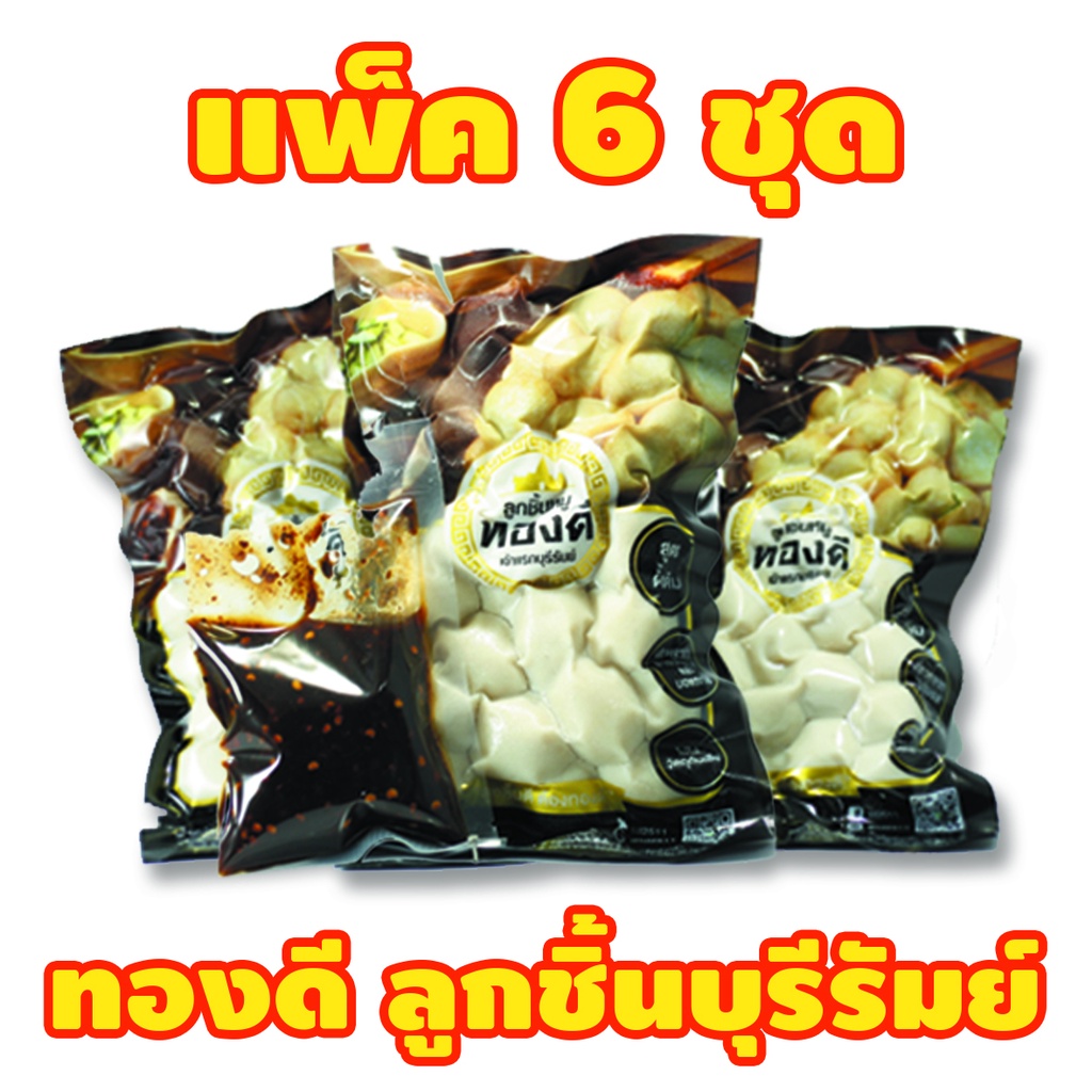 ลูกชิ้นบุรีรัมย์ ทองดี (สูตรออริจินัล) แพ็ค 6 ชุด พร้อมน้ำจิ้มสูตรโบราณ (ส่งแช่เย็น รวมค่าส่ง)