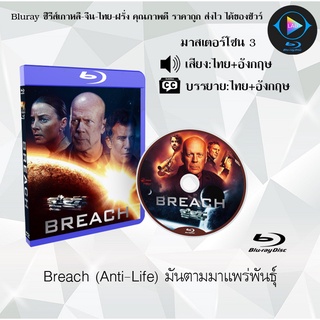 Bluray เรื่อง Breach (Anti-Life) มันตามมาแพร่พันธุ์ (เสียงไทยมาสเตอร์+เสียงอังกฤษ+บรรยายไทย)