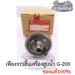 เฟืองราวลิ้นเครื่องสูบน้ำ G200 ของแท้100%