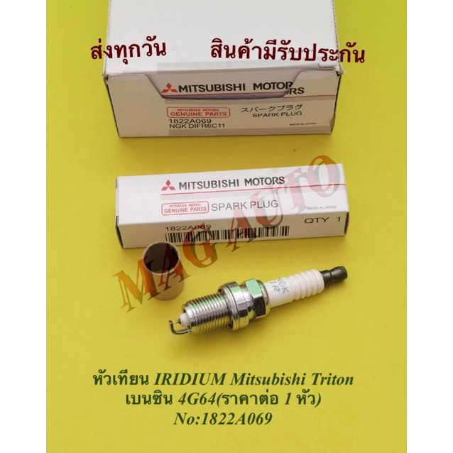 หัวเทียนเข็ม IRIDIUM POWER ยี่ห้อรถ Mitsubishi Triton ไทรทัน เบนซิน 4G64​ (ราคา​ต่อ 4 หัว)​ NO:1822A