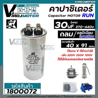 คาปาซิเตอร์(Capacitor) Run 30 uF (MFD) 330V-470Vแบบอลูมิเนียม กลมเสียบ #SK แท้  สำหรับพัดลม,มอเตอร์,ปั้มน้ำ,แอร์#1800072