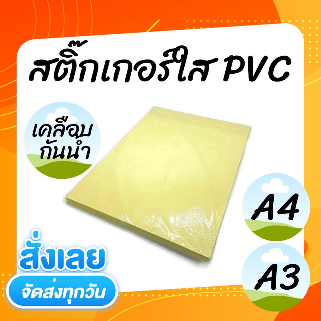 กระดาษสติ๊กเกอร์ Pvc