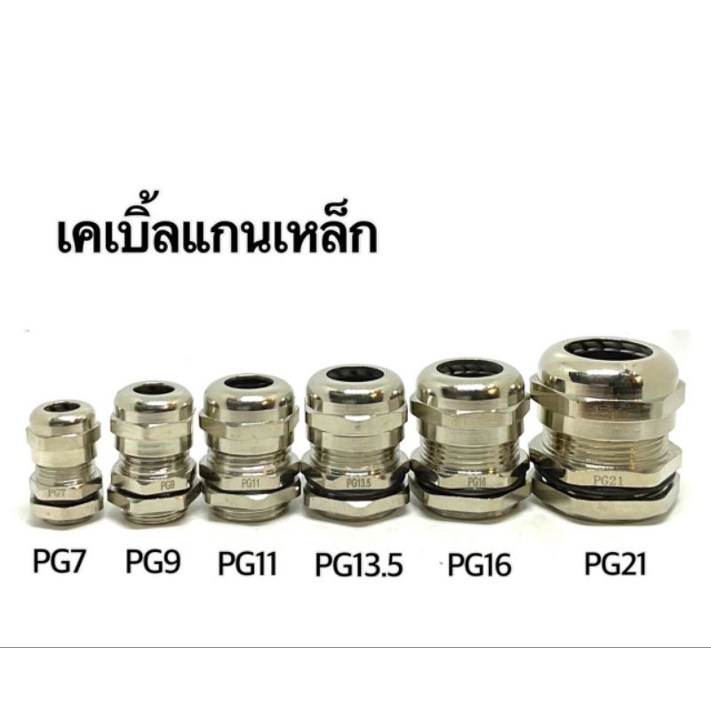 PG7, PG9, PG11, PG13.5, PG16, PG21, PG25, PG29 เคเบิ้ลแกลนโลหะ (Metal Cable Gland) พร้อมส่ง