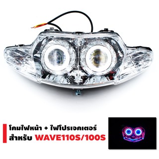 INFINITY โคมไฟหน้า+ไฟโปรเจกเตอร์ นกฮูก สำหรับ WAVE-110S/WAVE-100S