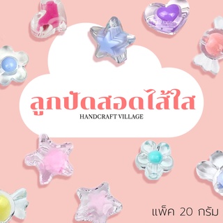 ลูกปัดสอดไส้ใส แพ็ค20กรัม น่ารักมากกก ลูกปัดอะคริลิค ลูกปัดพาสเทล ลูกปัดตกแต่ง ลูกปัดดาว หัวใจ ดอกไม้ สอดไส้ พร้อมส่ง