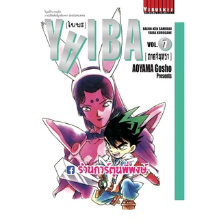 ไยบะ YAIBA ภาคจันทรา เล่ม 7 หนังสือ การ์ตูน มังงะ ไยบะ ไยบ่ะ คุโรงาเนะ vb