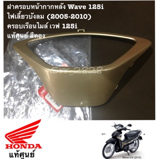 แท้ ฝาครอบหน้ากากหลัง Wave 125i ไฟเลี้ยวบังลม (2005-2010) ครอบเรือนไมล์ เวฟ 125i แท้ศูนย์ สีทอง