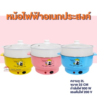 [โค้ด 39TKGG ลดทันที 15% ]หม้อไฟฟ้า กระทะไฟฟ้า กระทะไฟฟ้าอเนกประสงค์ อุ่น นึ่ง ต้ม แถมซึ้งพลาสติก 22 cm