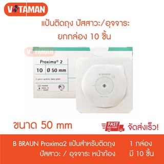 B BRAUN Proxima2 แป้น ขนาด 50 mm (ยกกล่อง 10 แผ่น) สำหรับติดถุงอุจจาระ/ถุงปัสสาวะหน้าท้อง (เฉพาะแป้น)