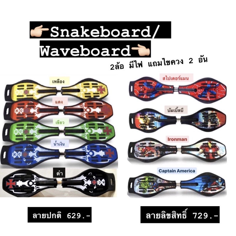 Snakeboard สเน็คบอร์ด อย่างดี แข็งแรงทนทาน 2ล้อ Wave Board มีไฟ Waveboard ลายสวย ฟรี‼️ ถุงใส่สเน็คบอร์ดและไขควง