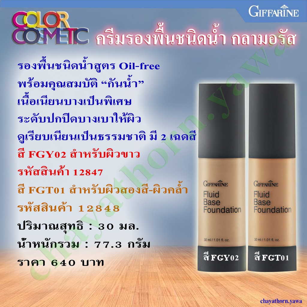 ครีมรองพื้นชนิดน้ำ กลามอรัส- สี FGY02 สำหรับผิวขาว FGT01 สำหรับผิวสองสี-ผิวคล้ำ (จากกิฟฟารีน E-BUSIN