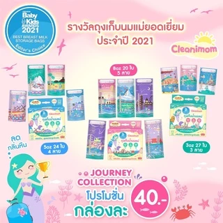 ถุงเก็บน้ำนมแม่ Cleanimom ช่วยลดกลิ่นหืนของน้ำนมแม่ ซิปล็อค 2 ชั้น ปิดสนิท