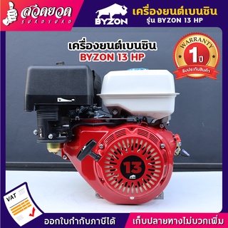 BYZON เครื่องยนต์เบนซิน 13HP ใช้อเนกประสงค์ สูบน้ำ ต่อเรือ ป…