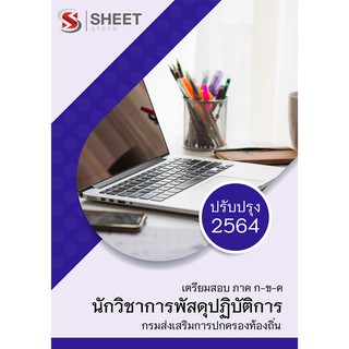 แนวข้อสอบ นักวิชาการพัสดุปฏิบัติการ กรมส่งเสริมการปกครองท้องถิ่น (อปท) 2564