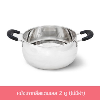 หม้อเกาหลี 2 หู หม้อ หม้อต้ม สแตนเลส 17 cm. (ไม่มีฝา) - เครื่องครัว