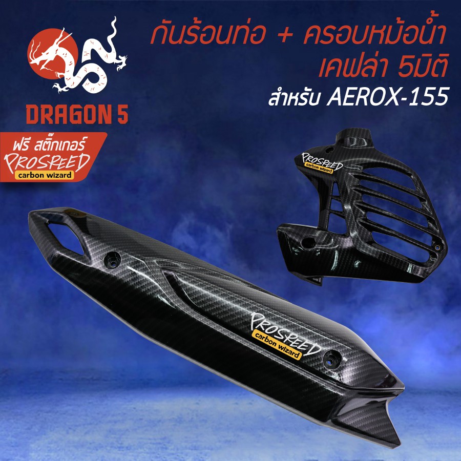 (2ชิ้น)  กันร้อน +ครอบหม้อน้ำ AEROX, แอร์รอค รุ่นเก่า, AEROX-155 ปี2016-2020 เคฟล่า 5มิติ + สติกเกอร์ PROSPEED 2อัน