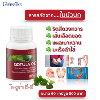 🔥ส่งฟรี🔥 โกตูล่า ซี-อี กิฟฟารีน Gotula C-E Giffarine สารสกัดจากใบบัวบก ช่วยริดสีดวง เบาหวาน เส้นเลือดขอด