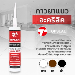 กาวอะคริลิค TOPSEAL  ท็อปซิล ซีแลนท์ แด๊ฟ acrylic sealant อะคริลิค กาวแด๊ป กาวยาแนว  470 กรัม/1 หลอด  ยืดหยุ่นสูง ทาสีทั