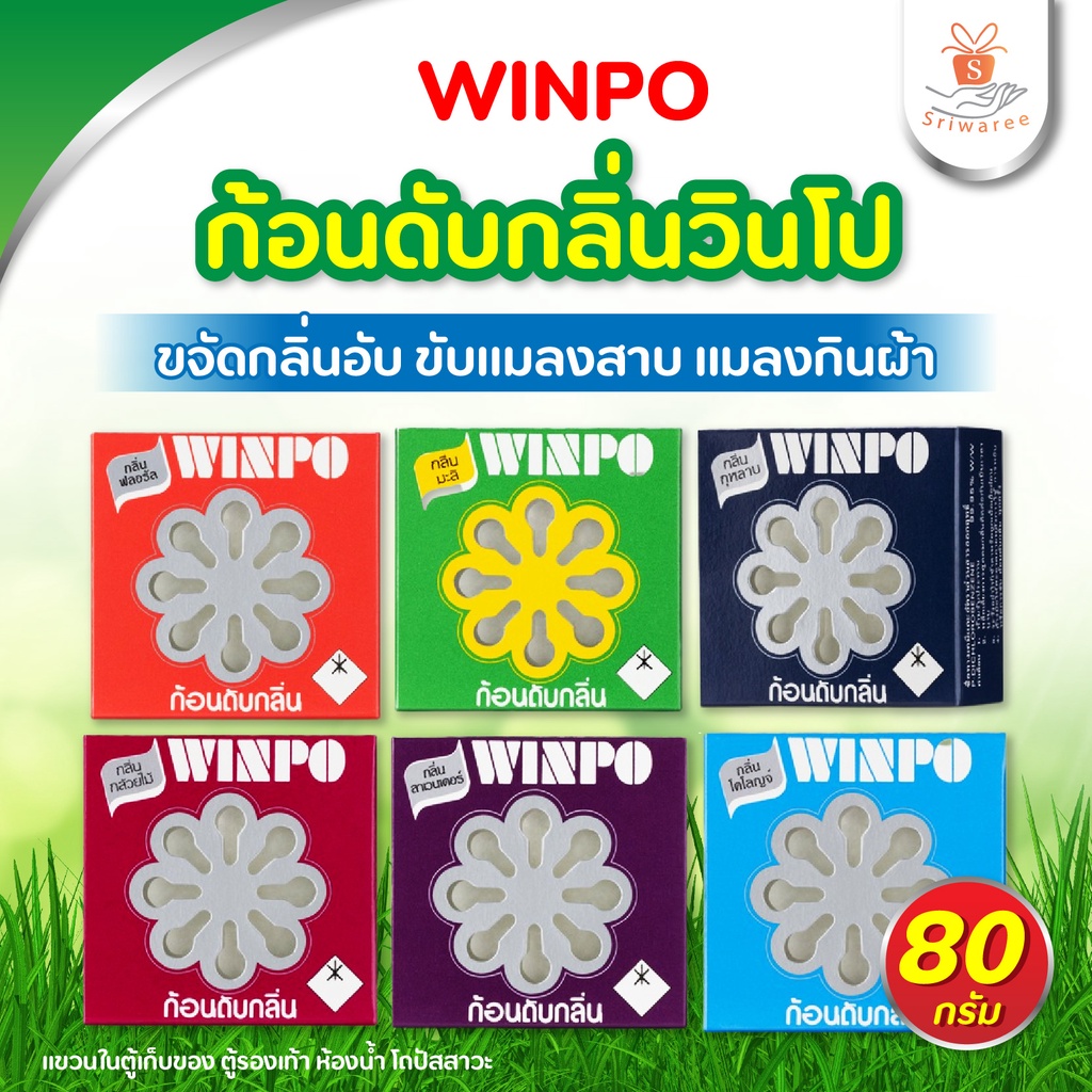 ส่งด่วน! Winpo วินโป ก้อนดับกลิ่นไล่แมลง 80 กรัม