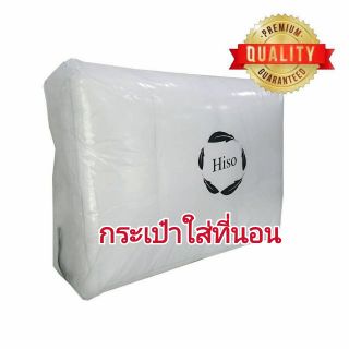 Hiso Bedding กระเป๋าใส่ที่นอนปิคนิค 6 เนื้อหนา แข็งแรง ทนทาน หิ้วได้ ใส่ Topper 3.5 - 6 ฟุต แบบใยแผ่น หนา