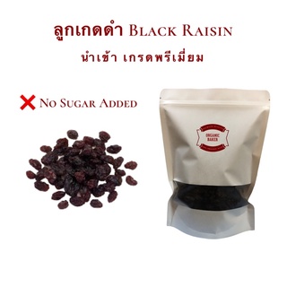 ลูกเกด ลูกเกดดำ Black Raisin นำเข้า เกรดพรีเมี่ยม ขนาด 500 กรัม ไม่ใส่น้ำตาล เปี้ยวหวานธรรมชาติ Raisin