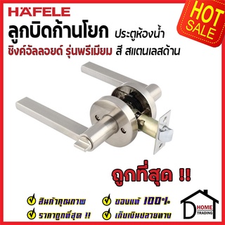 ลูกบิดก้านโยก ห้องน้ำ HAFELE รุ่น Premium สีสแตนเลสด้าน 489.10.816 ลูกบิดห้องน้ำ ลูกบิดเขาควาย ประตู เฮเฟเล่(911.83.614)