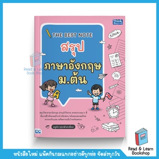 THE BEST NOTE สรุปภาษาอังกฤษ ม.ต้น (Think Beyond : IDC)