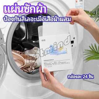 HotMind แผ่นซับสี ป้องกันผ้าสีตก หมดปัญหาในการแยกผ้า anti-fading sheet