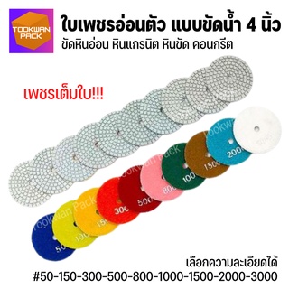 [10ใบ ลดอีก10%] ใบขัดเงาหิน ขัดน้ำ 4 นิ้ว ขัดลบรอย ขัดเงา ใบขัดหินอ่อน หินแกรนิต ใบเพชรอ่อนตัว เบอร์ครบ เพชรเต็มใบ