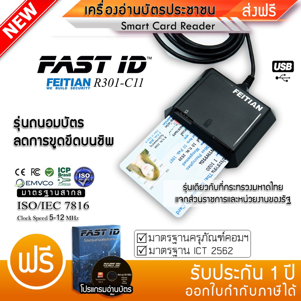 ถนอมชิพบัตร เครื่องอ่านบัตรแบบอเนกประสงค์ (Smart Card Reader)รุ่น R301-C11 ล่าสุด Feitianเครื่องอ่าน